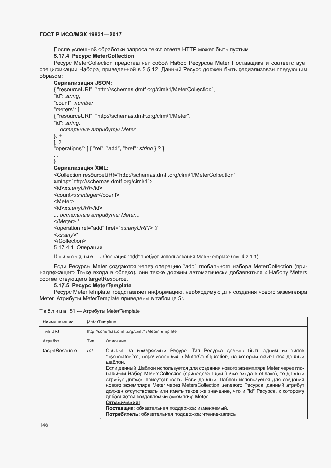 Страница 152 ГОСТ Р ИСО/МЭК 19831-2017
