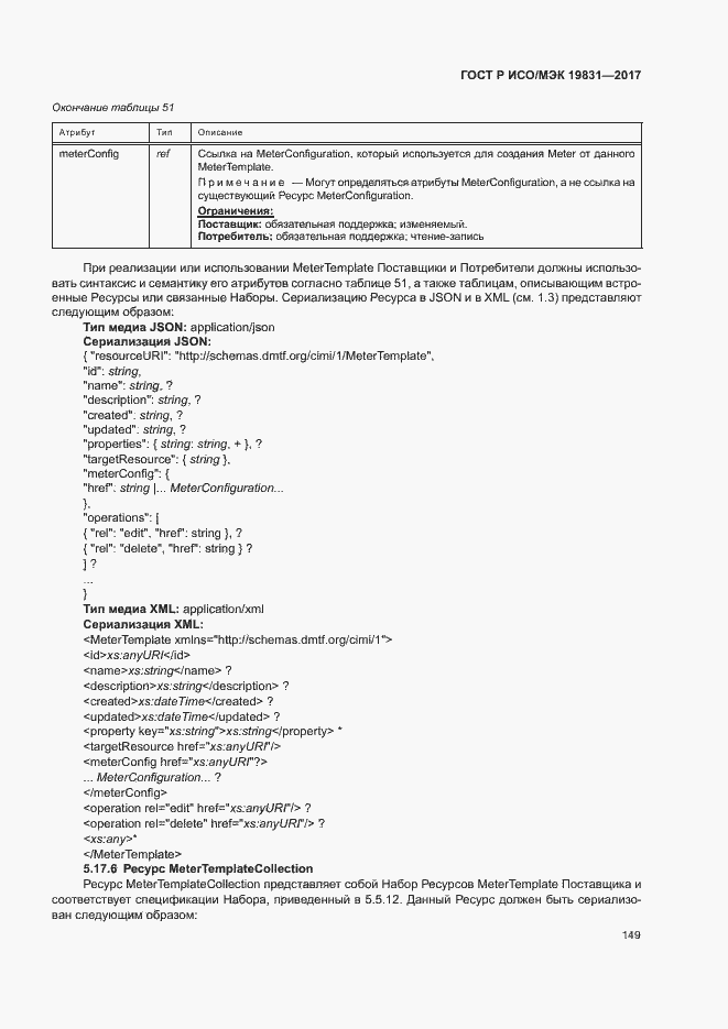 Страница 153 ГОСТ Р ИСО/МЭК 19831-2017