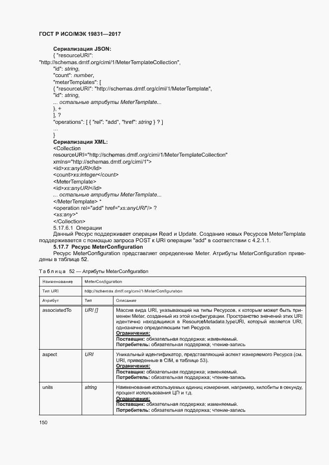 Страница 154 ГОСТ Р ИСО/МЭК 19831-2017