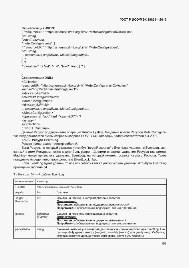Страница 157 ГОСТ Р ИСО/МЭК 19831-2017