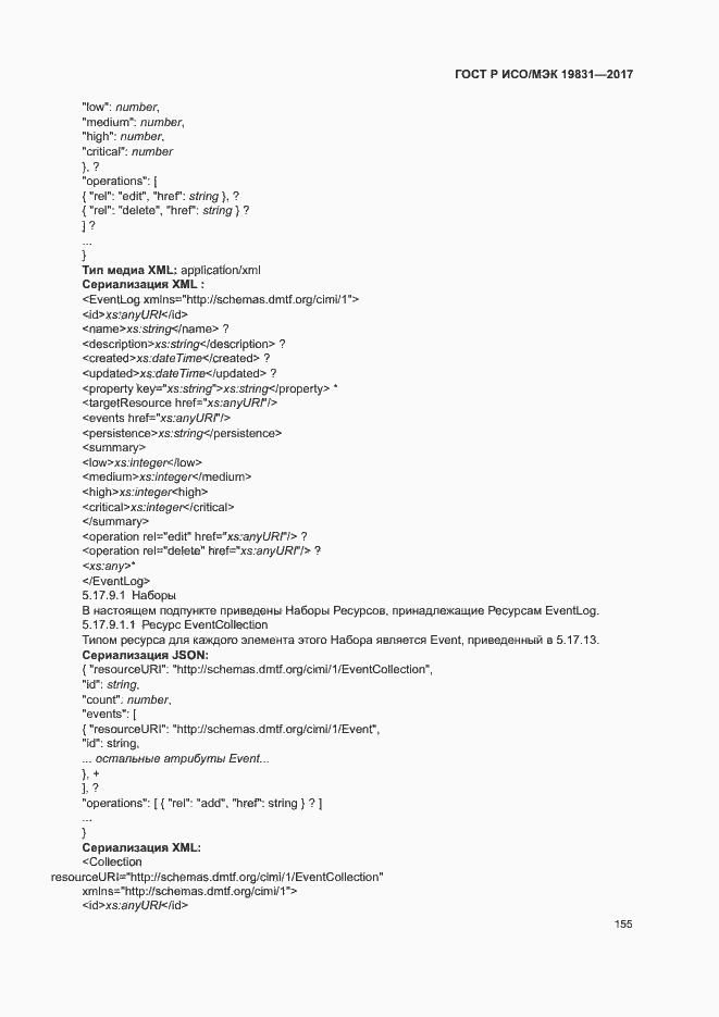 Страница 159 ГОСТ Р ИСО/МЭК 19831-2017