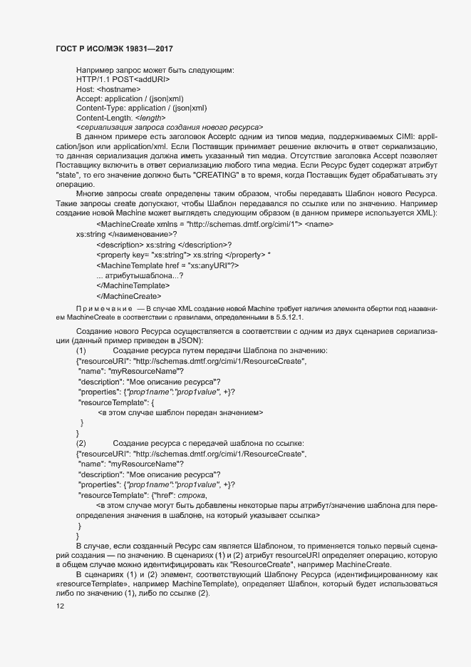 Страница 16 ГОСТ Р ИСО/МЭК 19831-2017
