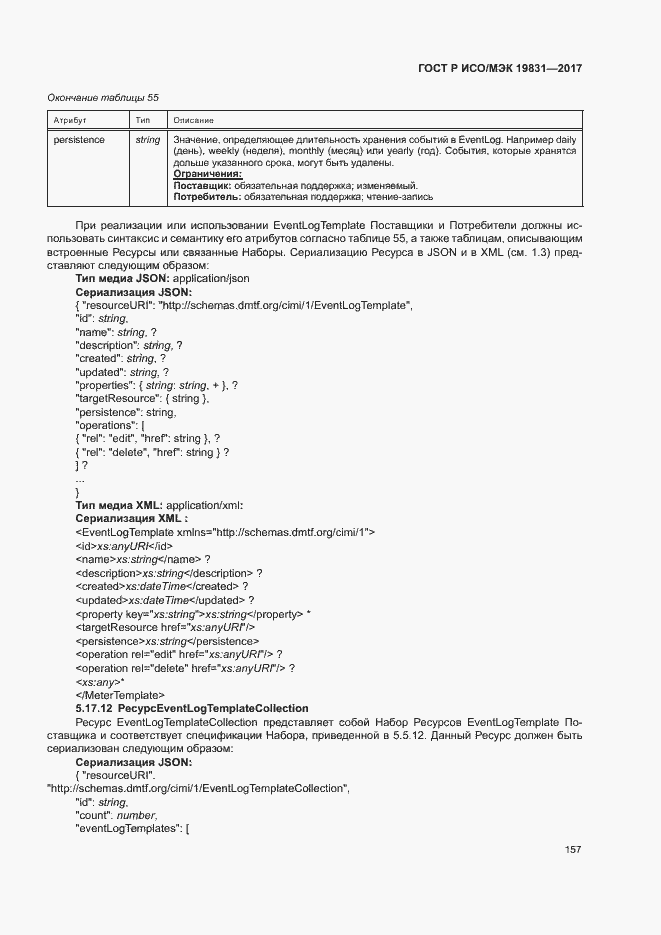 Страница 161 ГОСТ Р ИСО/МЭК 19831-2017