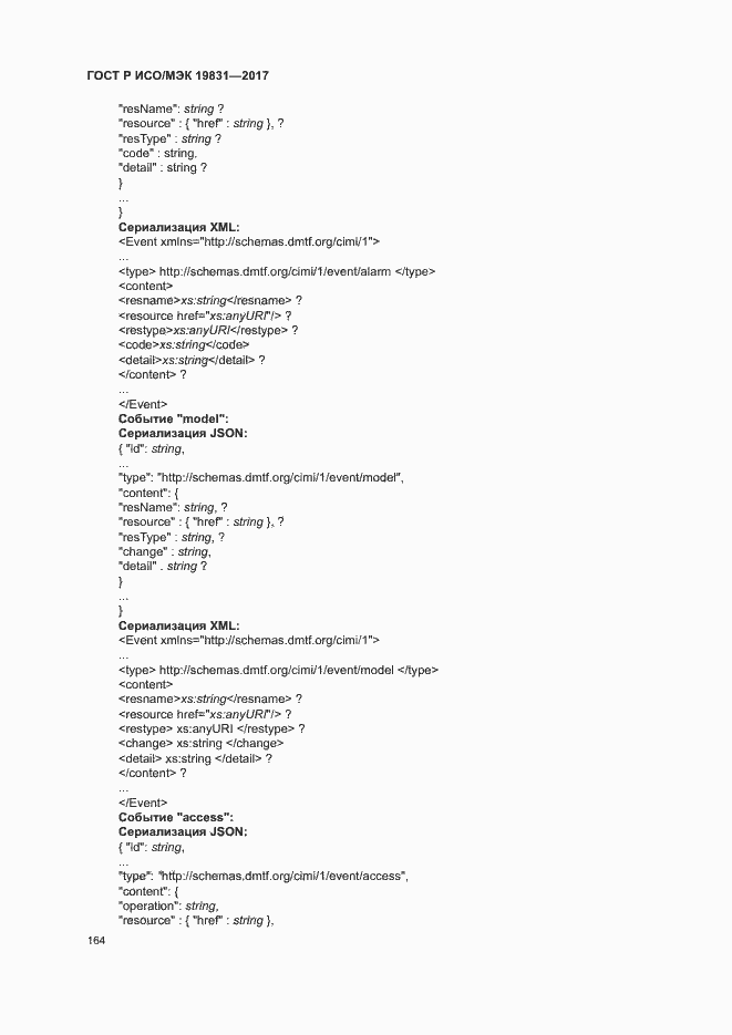 Страница 168 ГОСТ Р ИСО/МЭК 19831-2017