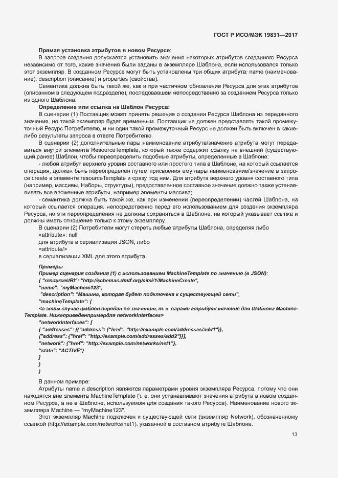 Страница 17 ГОСТ Р ИСО/МЭК 19831-2017