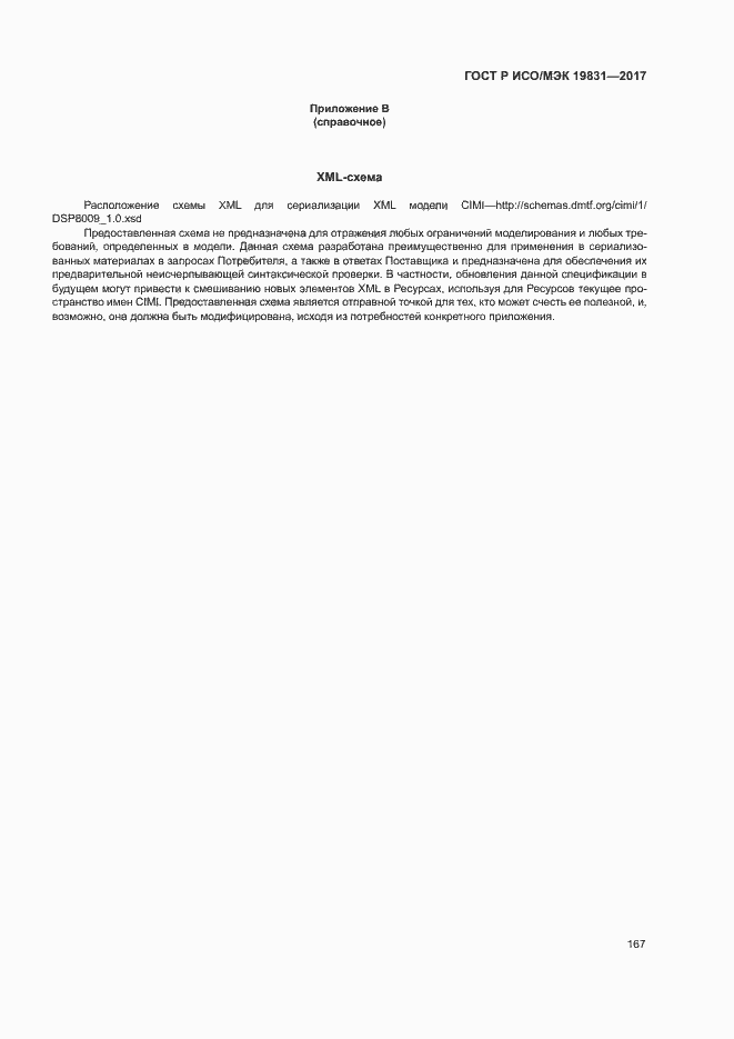 Страница 171 ГОСТ Р ИСО/МЭК 19831-2017