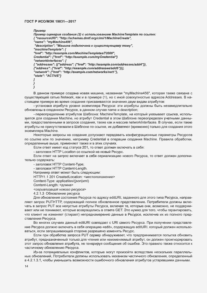 Страница 18 ГОСТ Р ИСО/МЭК 19831-2017