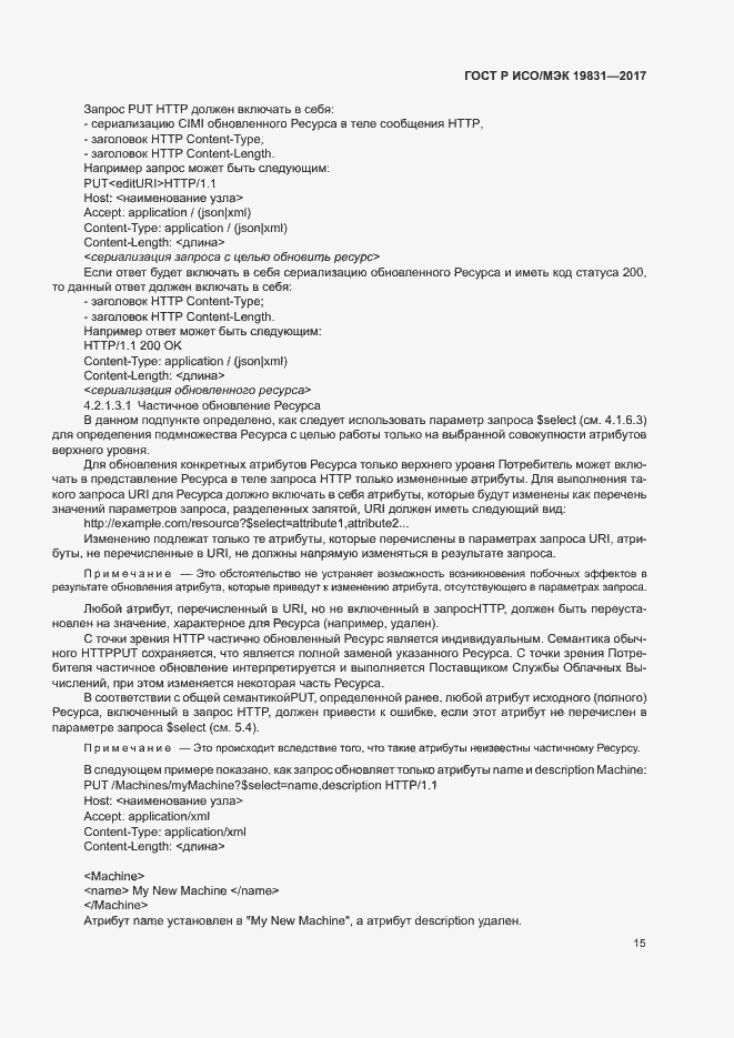 Страница 19 ГОСТ Р ИСО/МЭК 19831-2017