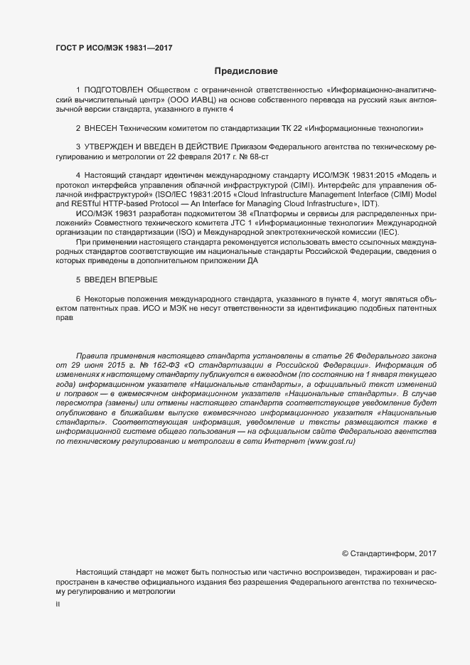 Страница 2 ГОСТ Р ИСО/МЭК 19831-2017