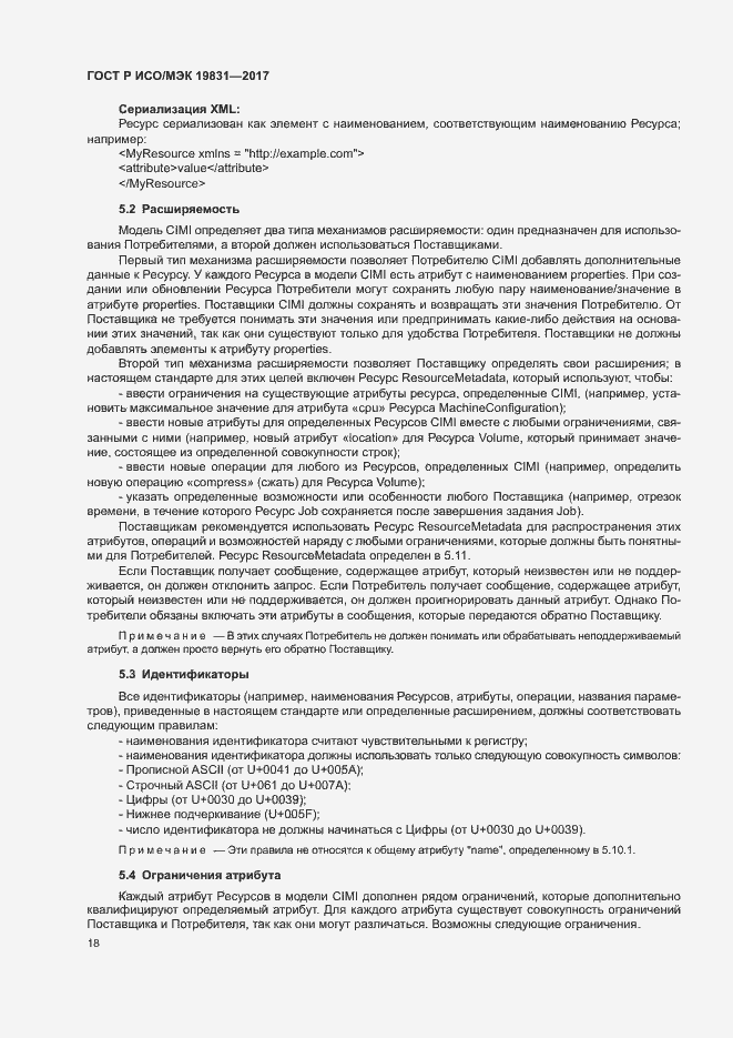 Страница 22 ГОСТ Р ИСО/МЭК 19831-2017