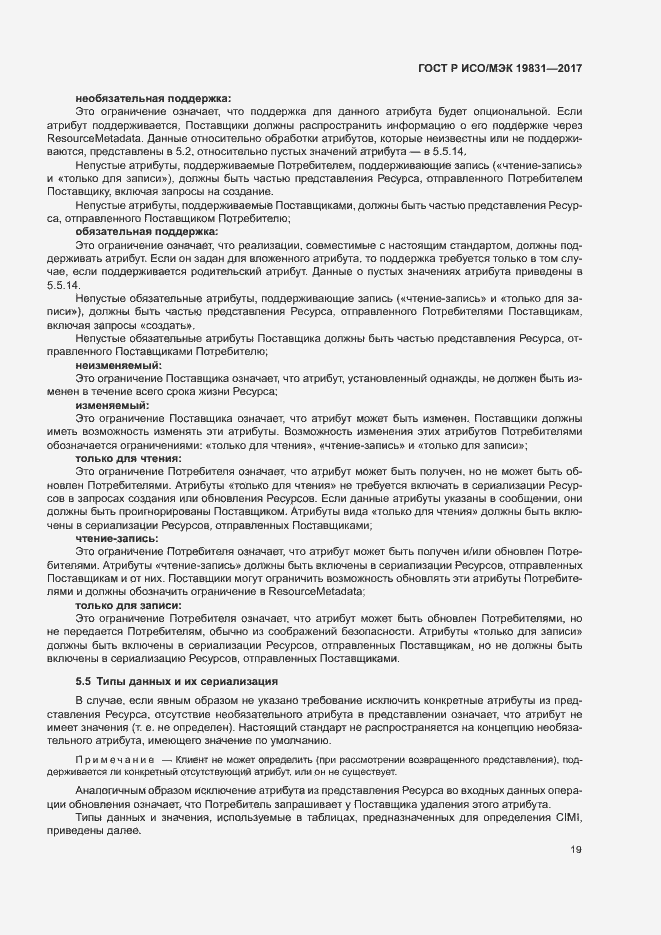 Страница 23 ГОСТ Р ИСО/МЭК 19831-2017