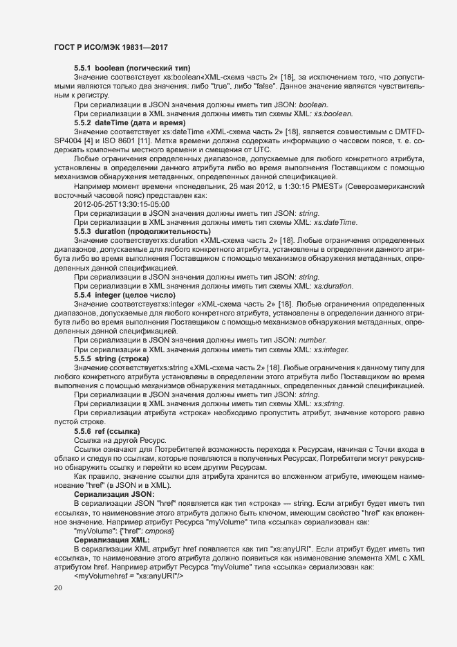 Страница 24 ГОСТ Р ИСО/МЭК 19831-2017
