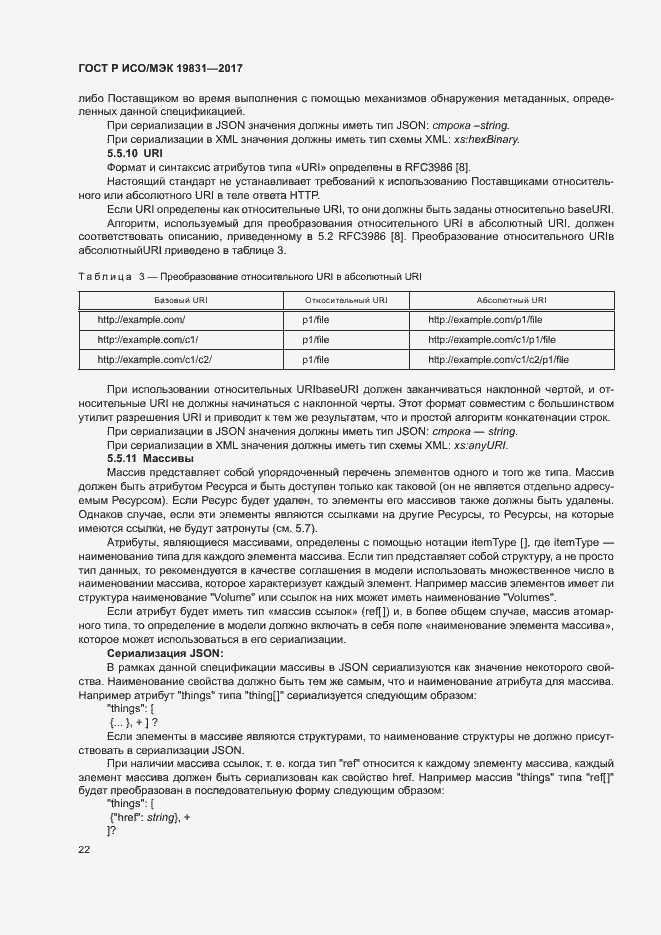 Страница 26 ГОСТ Р ИСО/МЭК 19831-2017