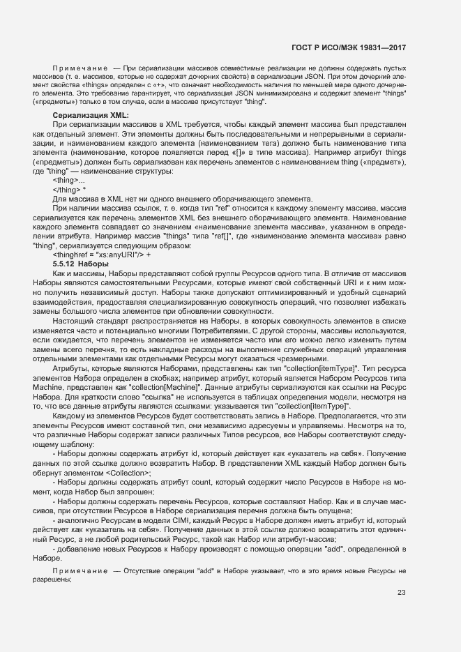 Страница 27 ГОСТ Р ИСО/МЭК 19831-2017