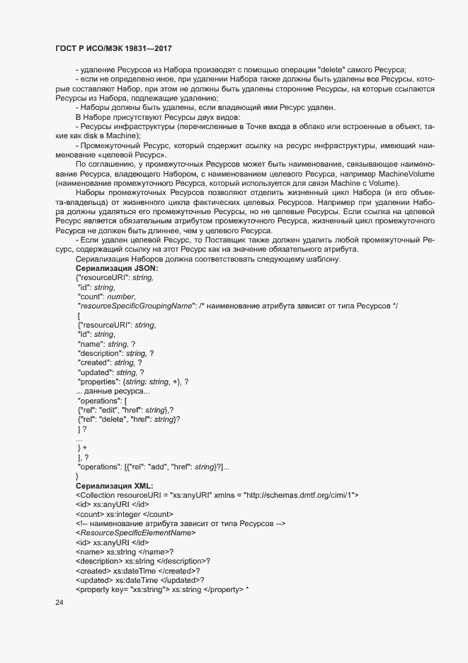 Страница 28 ГОСТ Р ИСО/МЭК 19831-2017