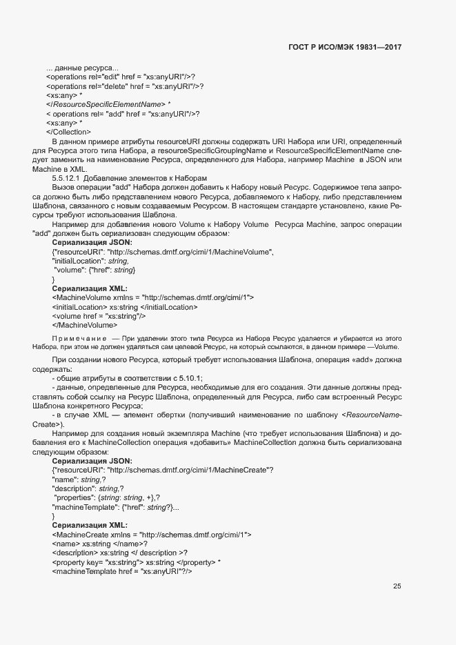 Страница 29 ГОСТ Р ИСО/МЭК 19831-2017