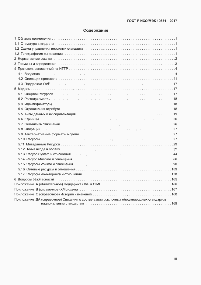 Страница 3 ГОСТ Р ИСО/МЭК 19831-2017