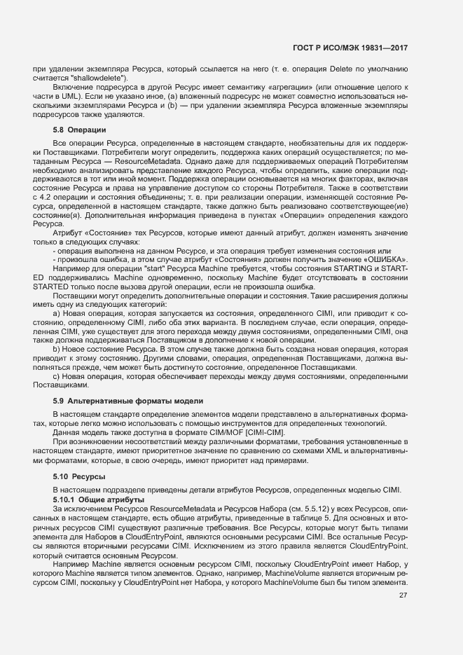 Страница 31 ГОСТ Р ИСО/МЭК 19831-2017
