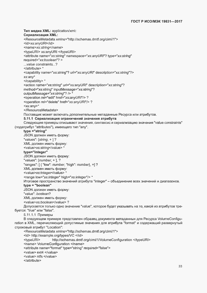 Страница 37 ГОСТ Р ИСО/МЭК 19831-2017