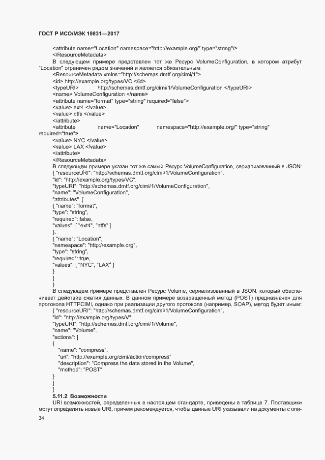 Страница 38 ГОСТ Р ИСО/МЭК 19831-2017