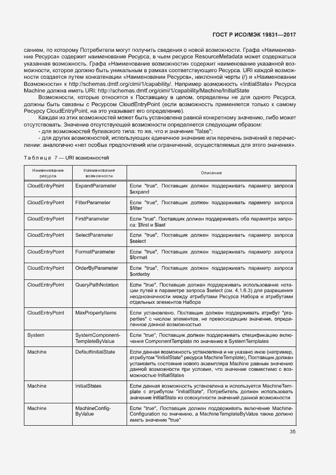 Страница 39 ГОСТ Р ИСО/МЭК 19831-2017