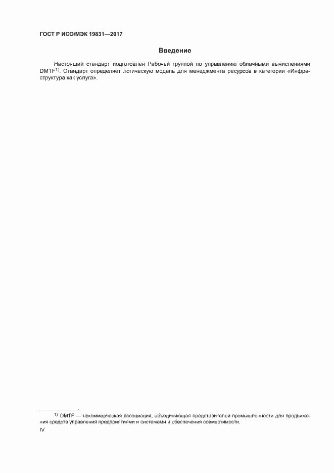 Страница 4 ГОСТ Р ИСО/МЭК 19831-2017