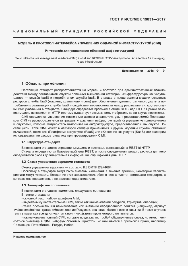 Страница 5 ГОСТ Р ИСО/МЭК 19831-2017