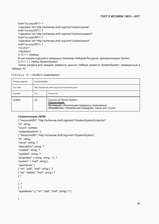 Страница 53 ГОСТ Р ИСО/МЭК 19831-2017