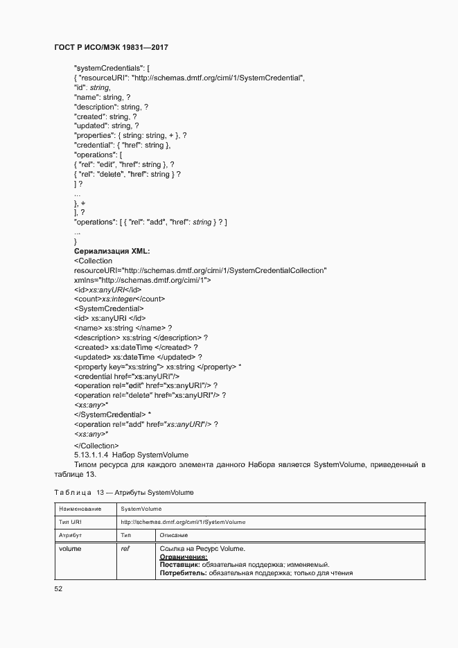 Страница 56 ГОСТ Р ИСО/МЭК 19831-2017