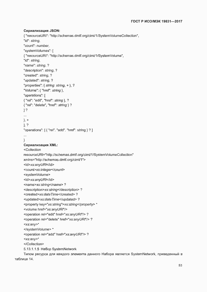 Страница 57 ГОСТ Р ИСО/МЭК 19831-2017