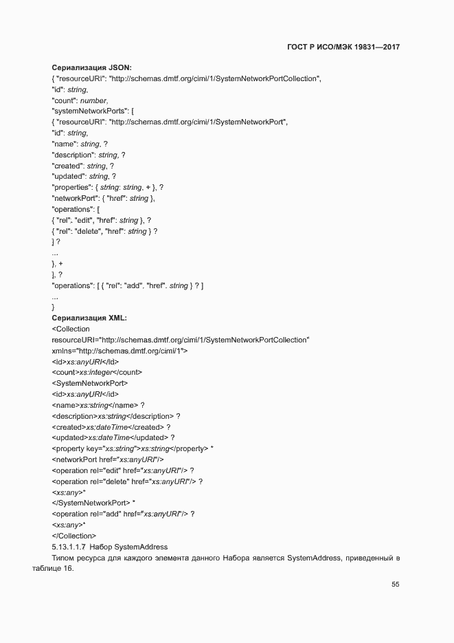 Страница 59 ГОСТ Р ИСО/МЭК 19831-2017