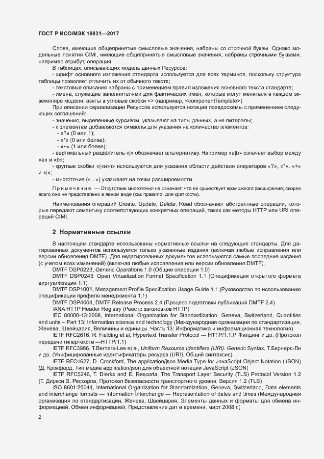 Страница 6 ГОСТ Р ИСО/МЭК 19831-2017