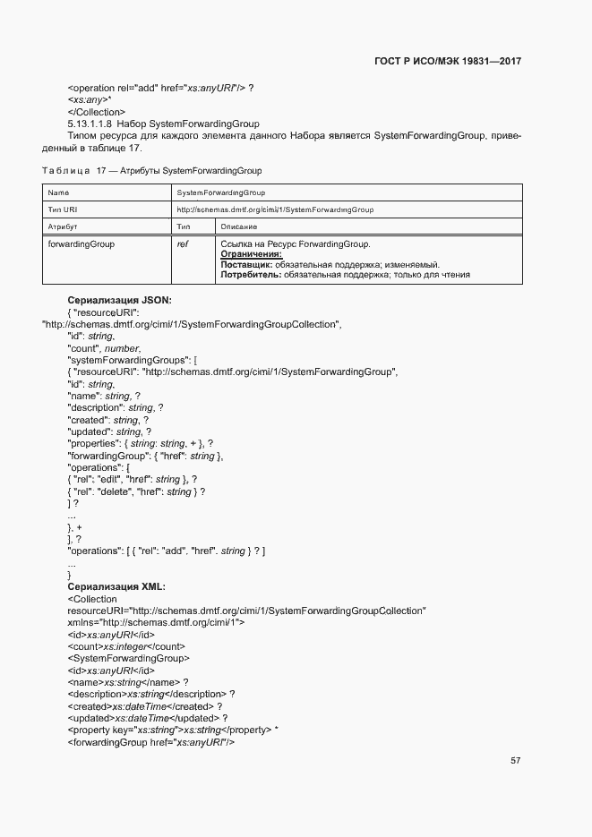 Страница 61 ГОСТ Р ИСО/МЭК 19831-2017