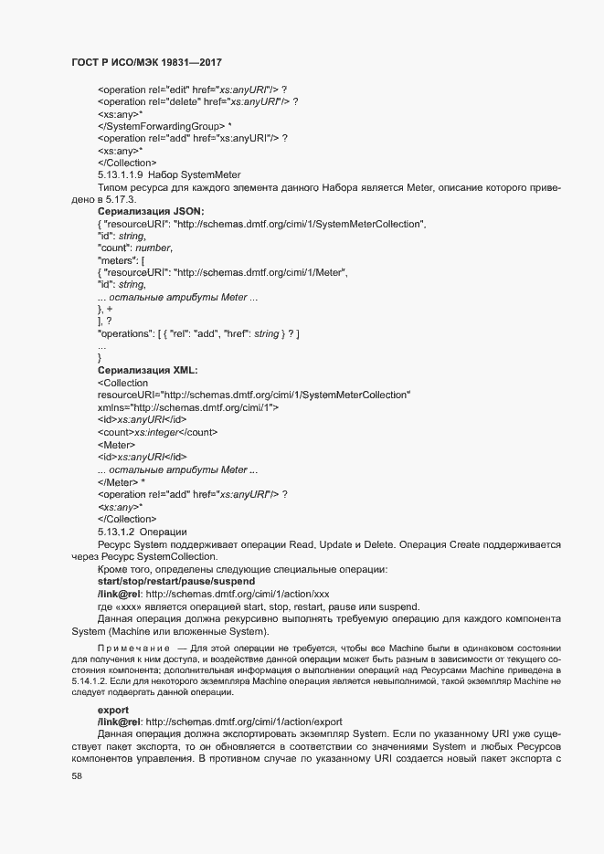 Страница 62 ГОСТ Р ИСО/МЭК 19831-2017