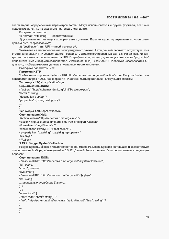 Страница 63 ГОСТ Р ИСО/МЭК 19831-2017