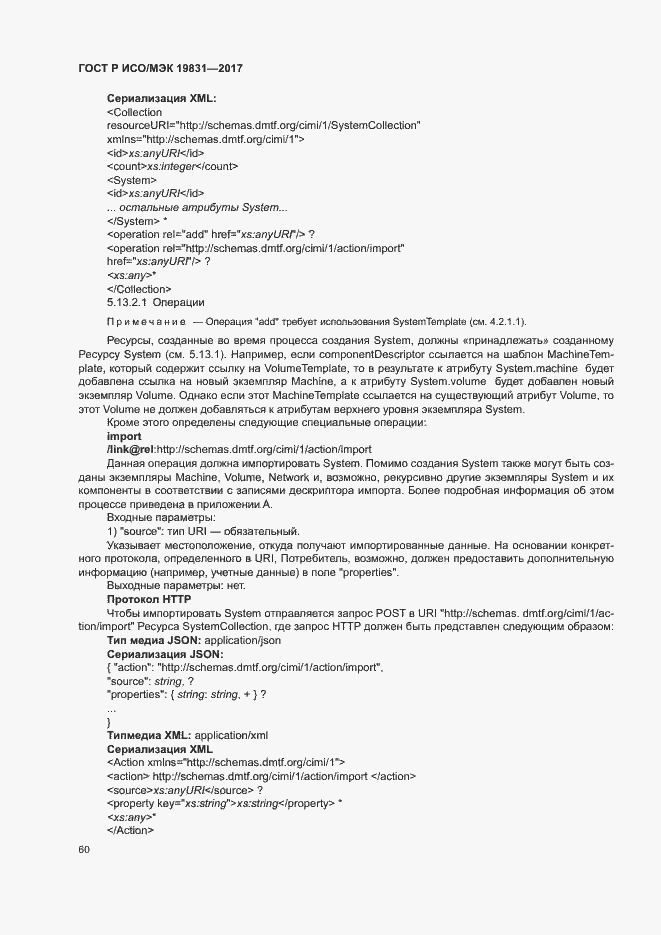 Страница 64 ГОСТ Р ИСО/МЭК 19831-2017