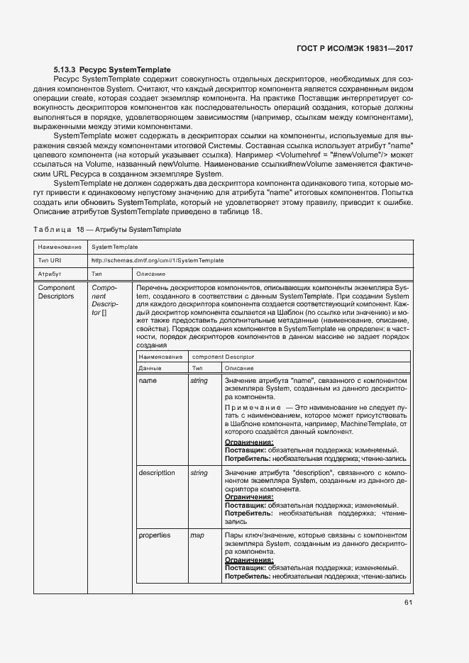 Страница 65 ГОСТ Р ИСО/МЭК 19831-2017