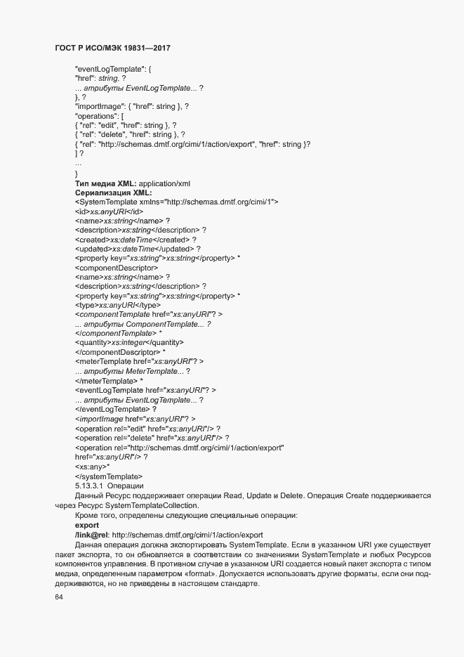Страница 68 ГОСТ Р ИСО/МЭК 19831-2017