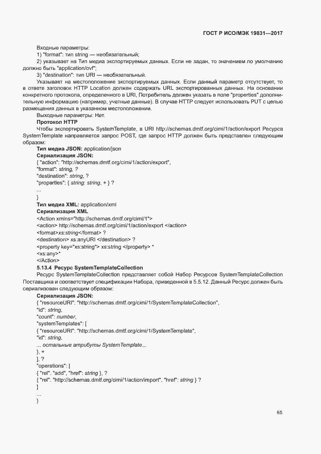 Страница 69 ГОСТ Р ИСО/МЭК 19831-2017