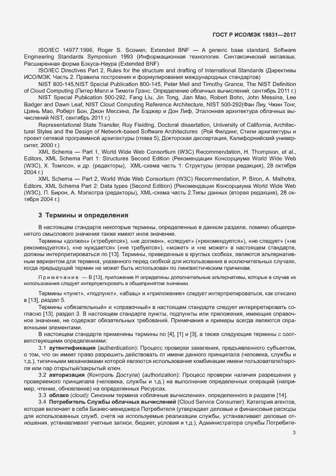 Страница 7 ГОСТ Р ИСО/МЭК 19831-2017