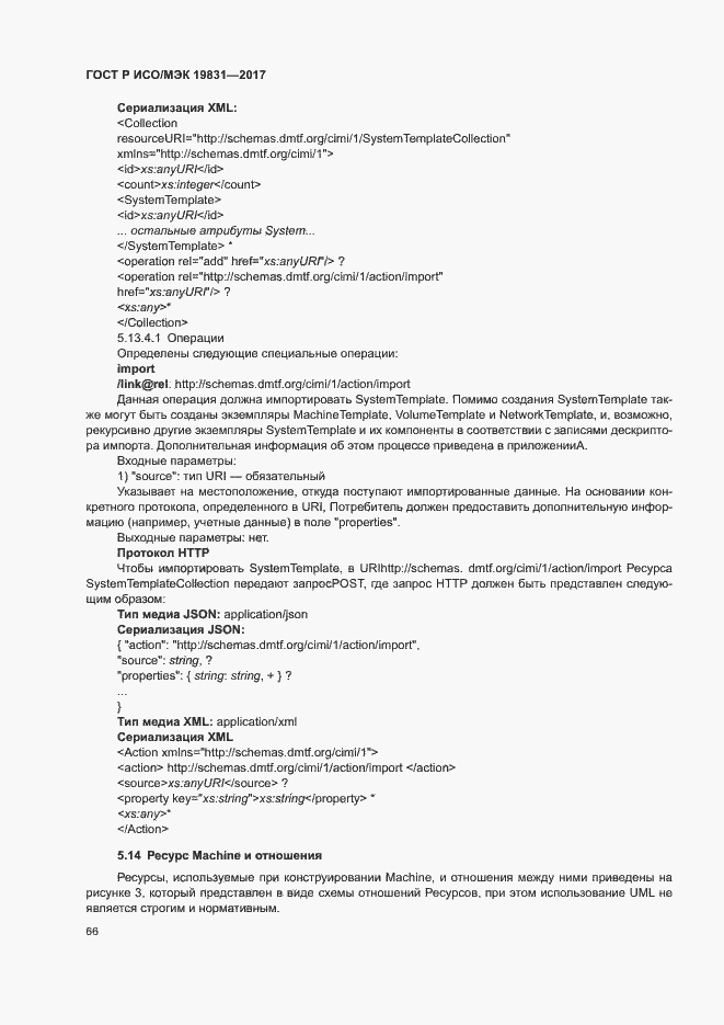 Страница 70 ГОСТ Р ИСО/МЭК 19831-2017