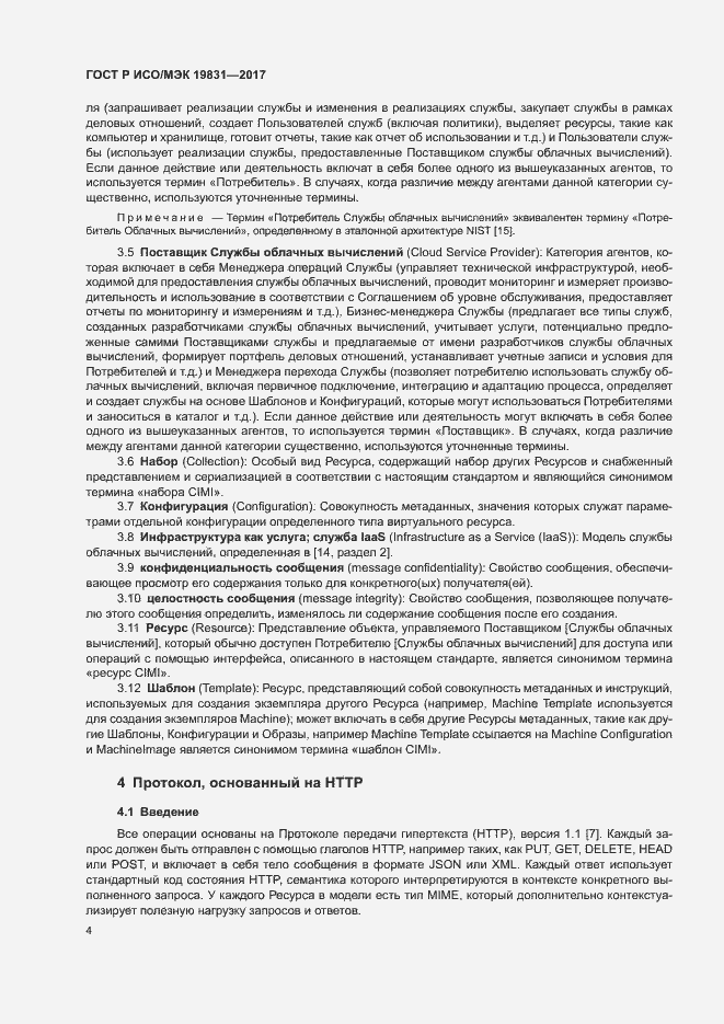 Страница 8 ГОСТ Р ИСО/МЭК 19831-2017