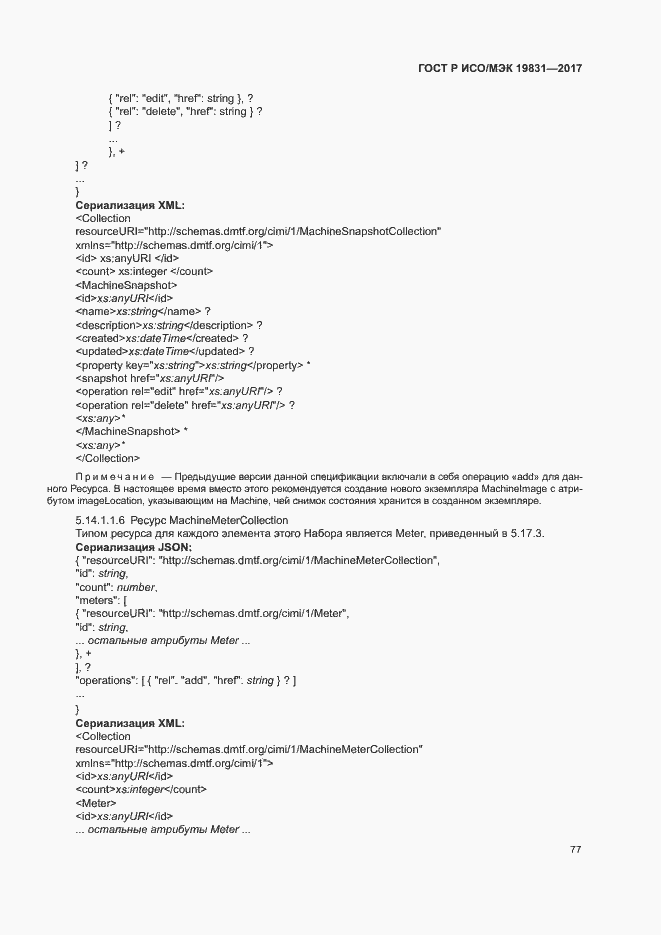 Страница 81 ГОСТ Р ИСО/МЭК 19831-2017