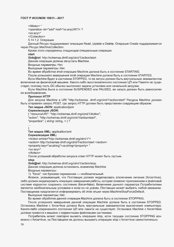 Страница 82 ГОСТ Р ИСО/МЭК 19831-2017