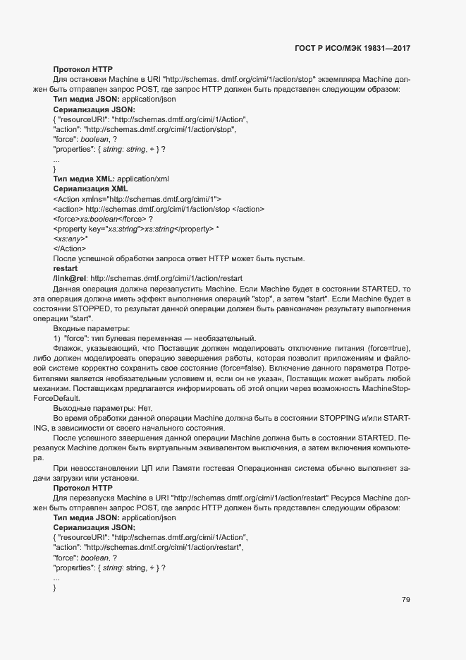 Страница 83 ГОСТ Р ИСО/МЭК 19831-2017