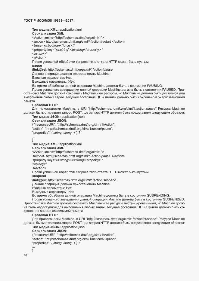 Страница 84 ГОСТ Р ИСО/МЭК 19831-2017