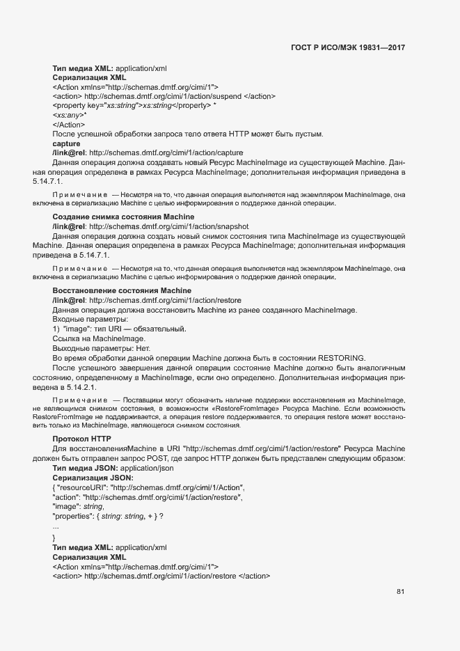 Страница 85 ГОСТ Р ИСО/МЭК 19831-2017