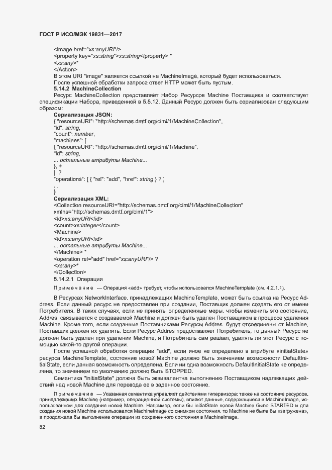 Страница 86 ГОСТ Р ИСО/МЭК 19831-2017