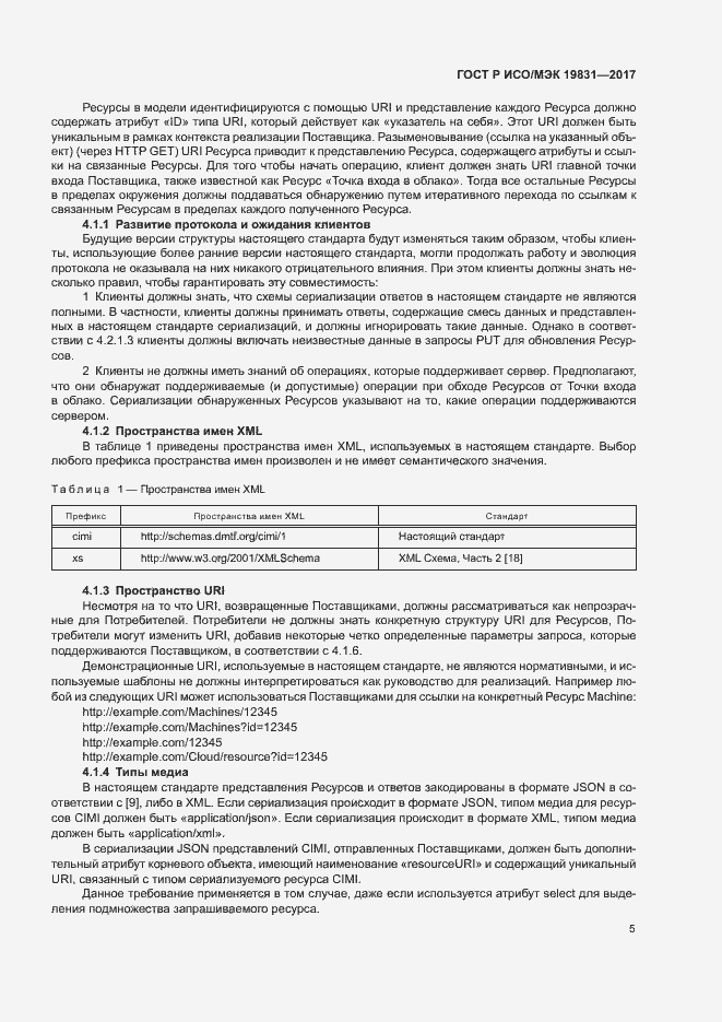 Страница 9 ГОСТ Р ИСО/МЭК 19831-2017
