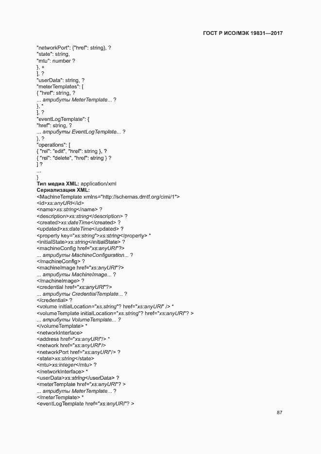 Страница 91 ГОСТ Р ИСО/МЭК 19831-2017